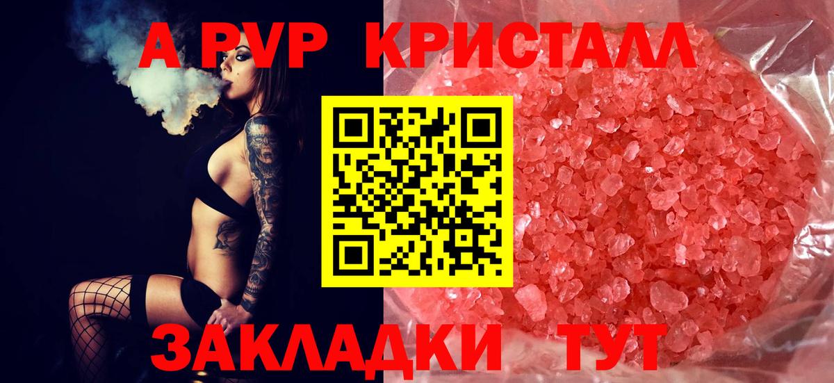 APVP СК КРИС  Альфа ПВП Crystall  A-PVP  A-PVP Соль  Вход с VPN  Курчатов 