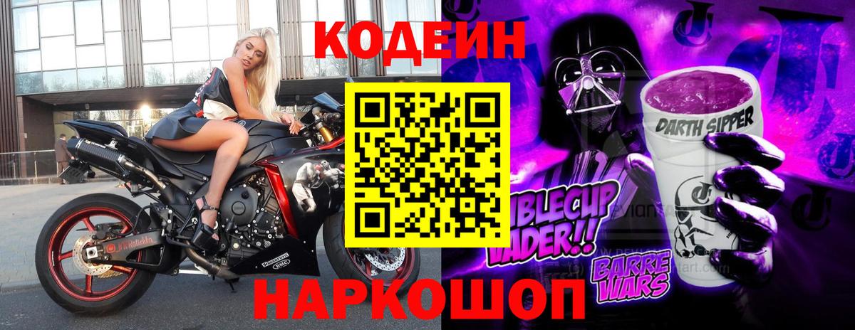 Codein Purple Drank  Вход с VPN  Курчатов  Кодеин напиток Lean (лин) 
