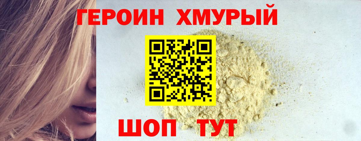 ГЕРОИН герыч Курчатов